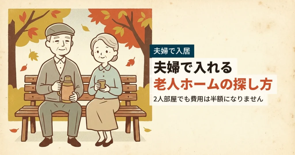 夫婦で入居できる老人ホームを考える高齢夫婦のイラスト