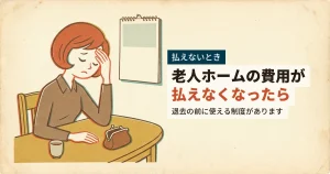 老人ホームの費用が払えず思い悩む女性のイラスト