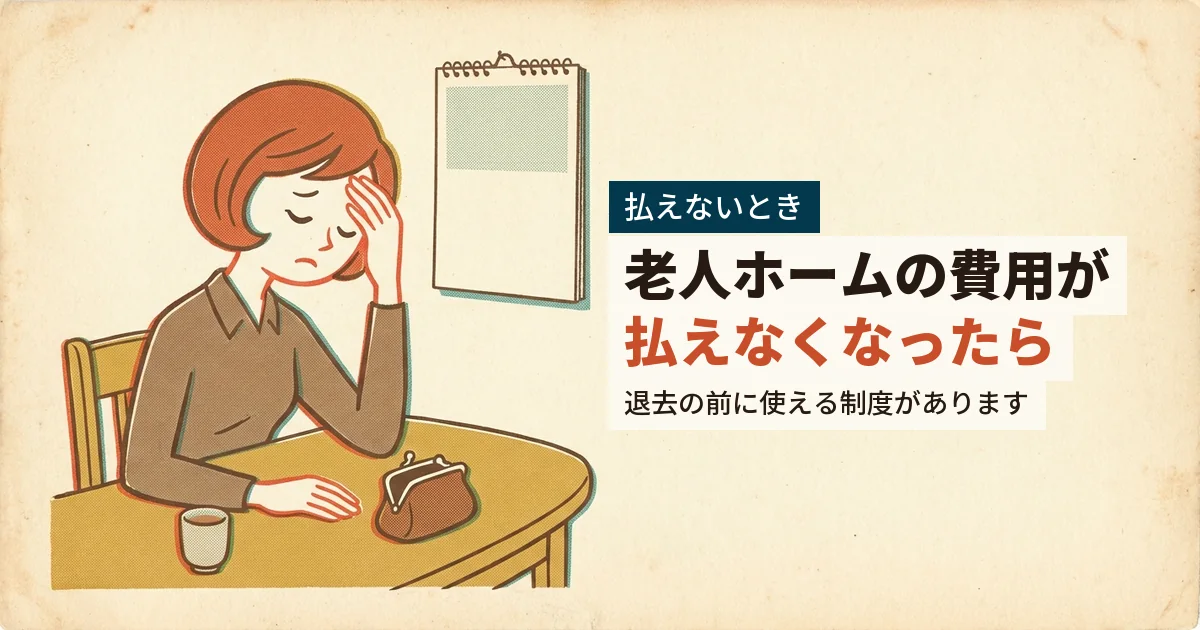 老人ホームの費用が払えず思い悩む女性のイラスト