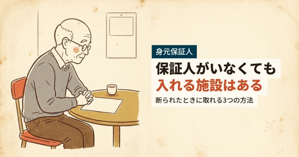 身元保証人がいないまま老人ホームの書類を見る高齢男性のイラスト