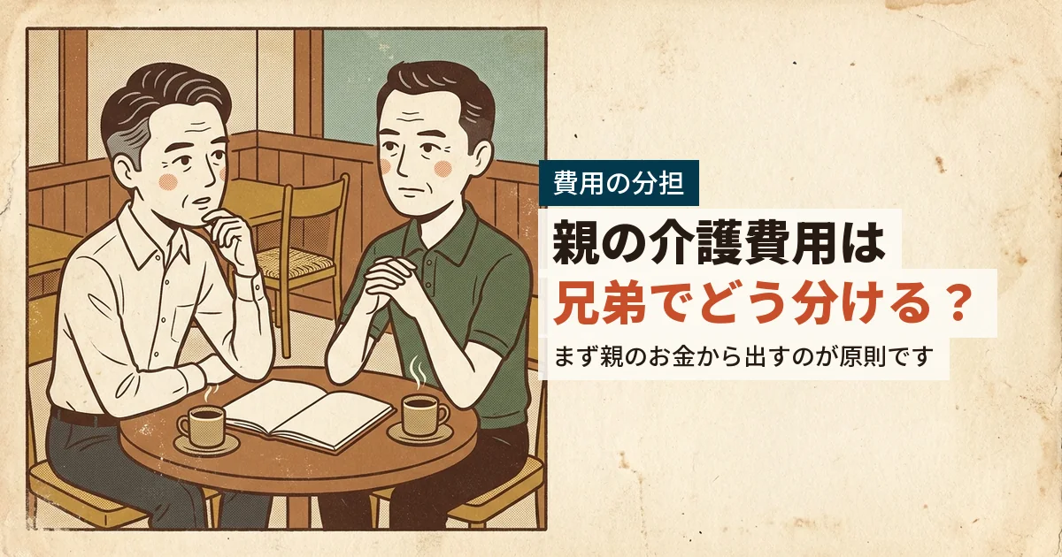 親の介護費用の分担を話し合う兄弟のイラスト