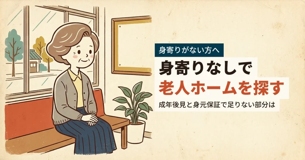 身寄りがないまま老人ホームを探す高齢女性のイラスト