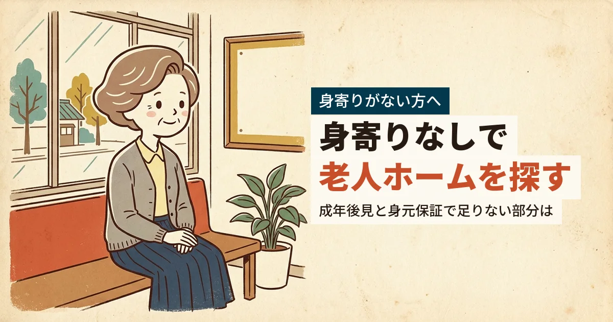 身寄りがないまま老人ホームを探す高齢女性のイラスト