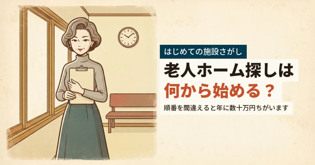 親の退院を控えて老人ホーム探しの順番を確かめる女性のイラスト
