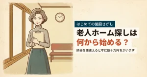 親の退院を控えて老人ホーム探しの順番を確かめる女性のイラスト