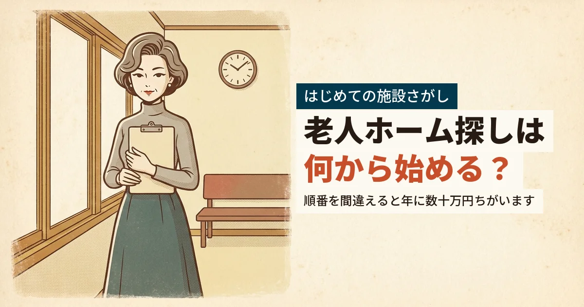 親の退院を控えて老人ホーム探しの順番を確かめる女性のイラスト