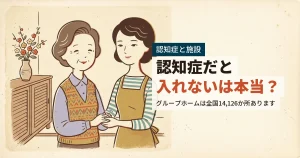 認知症の母と施設を探す娘が手を取り合うイラスト