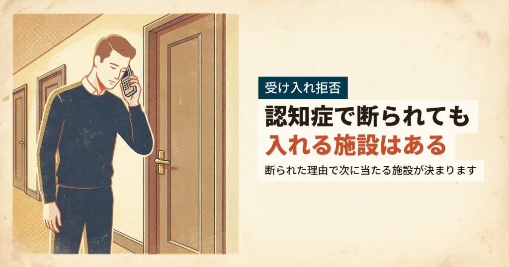 認知症の親の受け入れを断られ電話をかける男性のイラスト