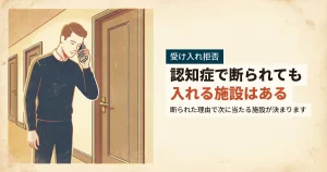 認知症の親の受け入れを断られ電話をかける男性のイラスト