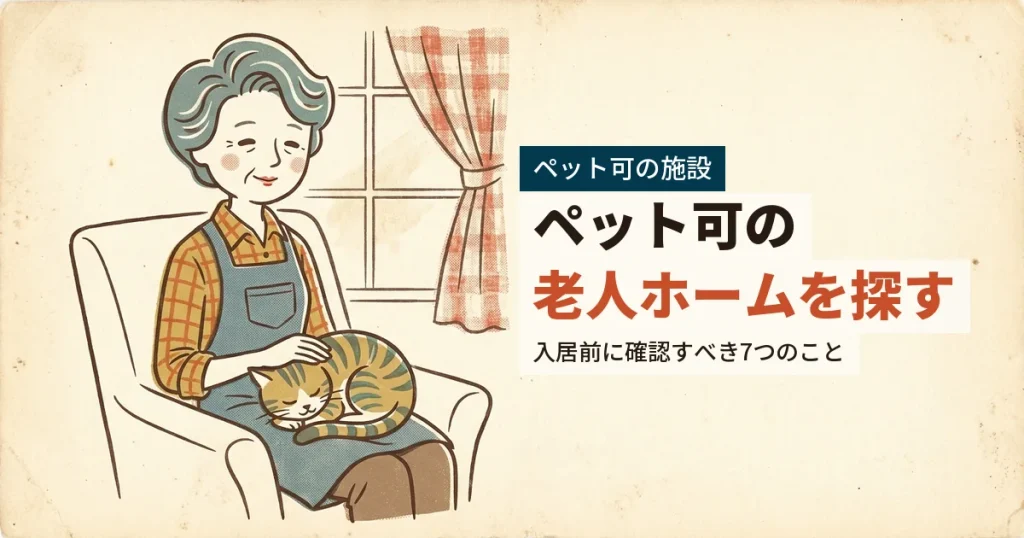 ペット可の老人ホームを探す猫を抱いた高齢女性のイラスト
