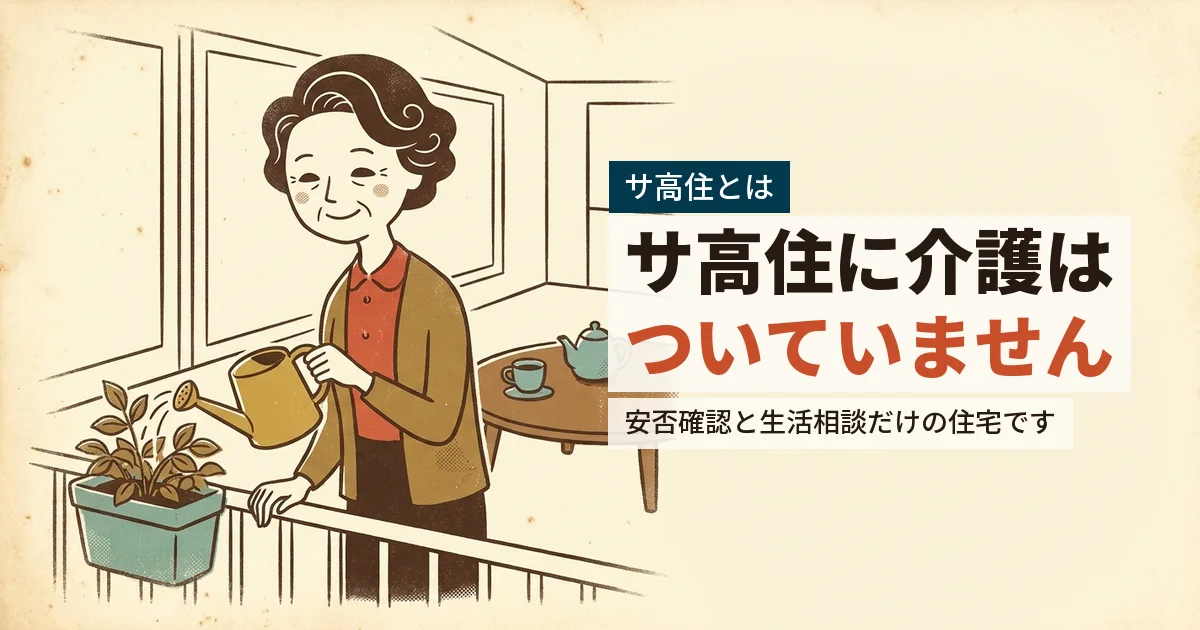 サービス付き高齢者向け住宅で暮らす高齢女性のイラスト