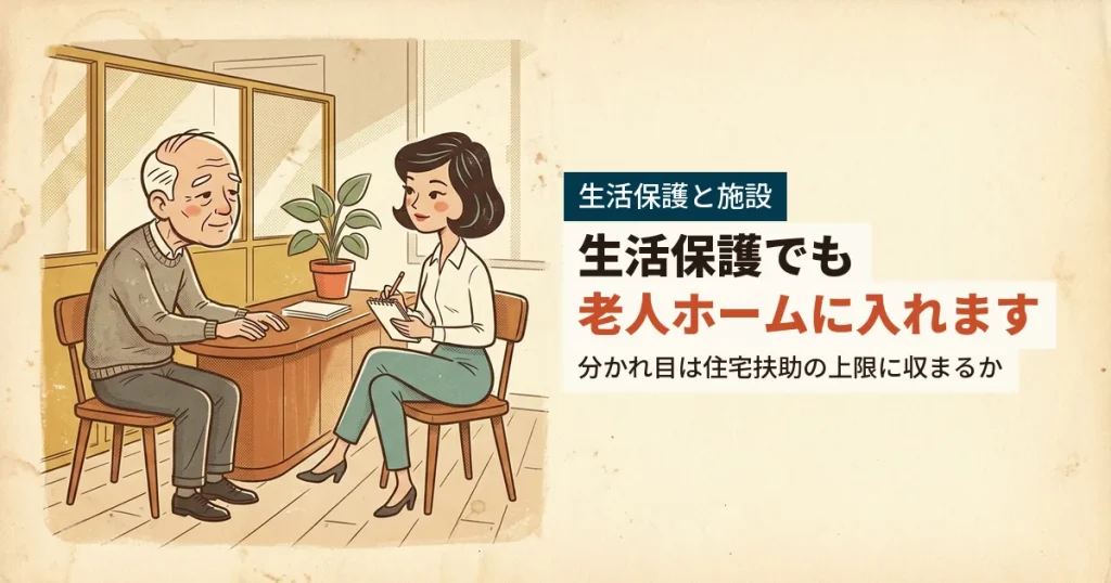 生活保護のケースワーカーに施設入居を相談する高齢男性のイラスト