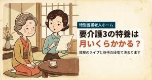 要介護3で特養に入った場合の月額を親子で確認するイラスト