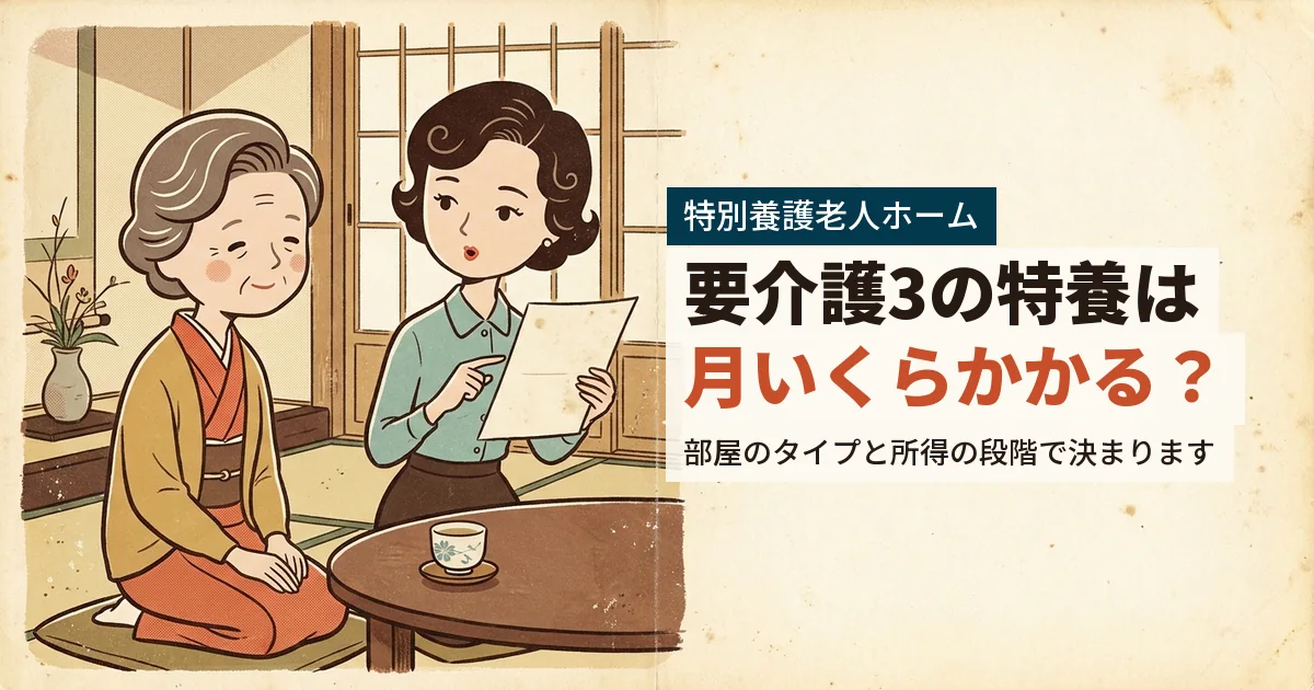 要介護3で特養に入った場合の月額を親子で確認するイラスト