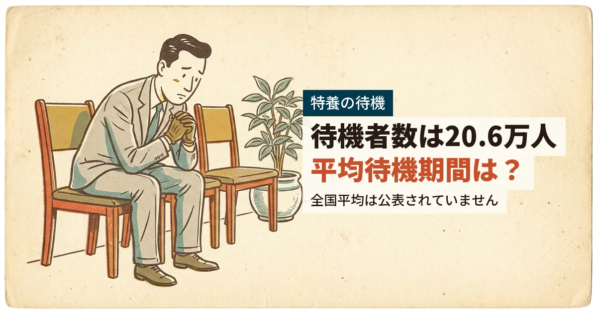 特養の待機期間がどれくらいか思案する男性のイラスト